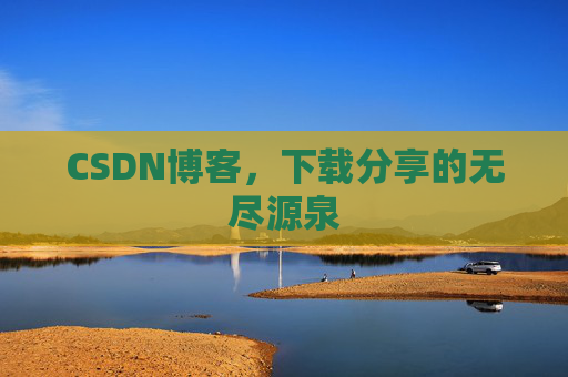 CSDN博客，下载分享的无尽源泉